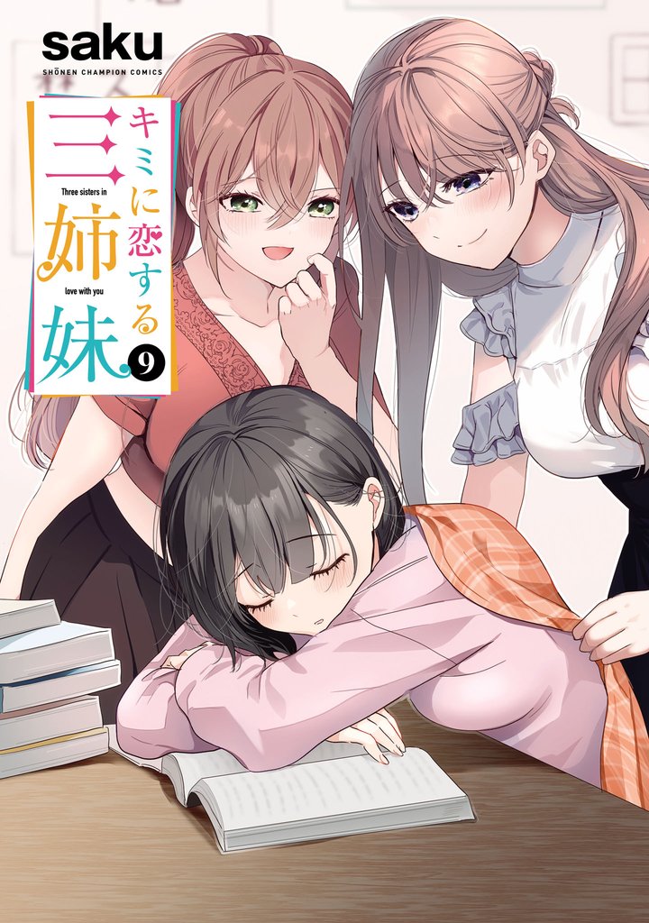 キミに恋する三姉妹 9