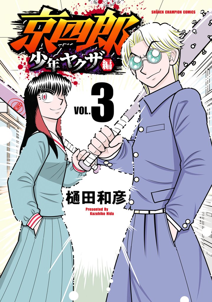 京四郎 少年ヤクザ編 3 冊セット 最新刊まで