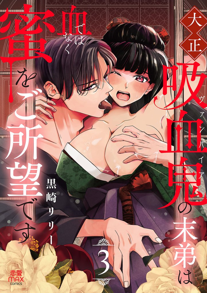 大正吸血鬼(ヴァンパイア)の末弟は血ではなく蜜をご所望です【電子単行本】　3