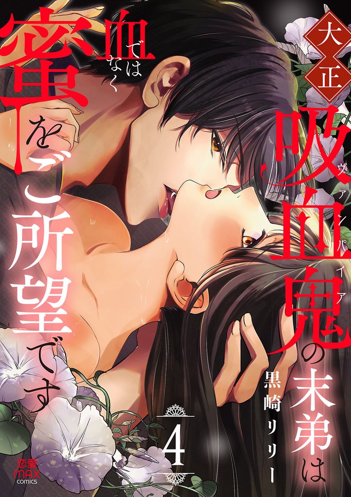 大正吸血鬼(ヴァンパイア)の末弟は血ではなく蜜をご所望です【電子単行本】 4 冊セット 最新刊まで