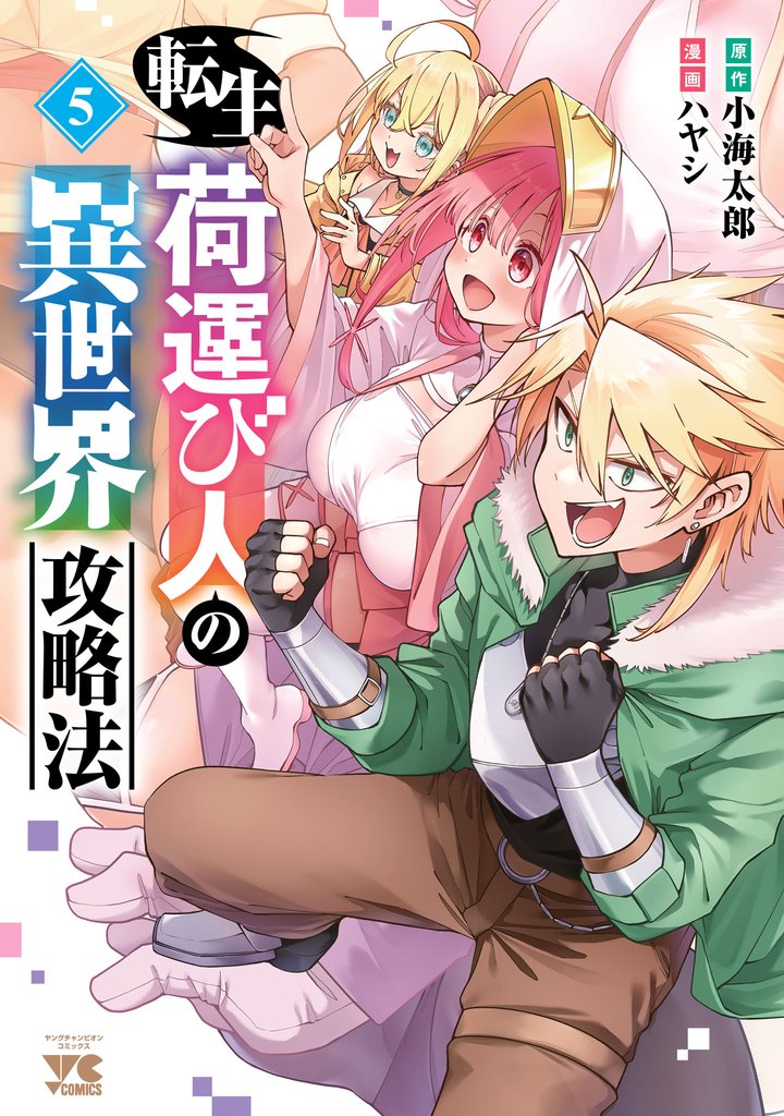 転生荷運び人の異世界攻略法【電子単行本】 5