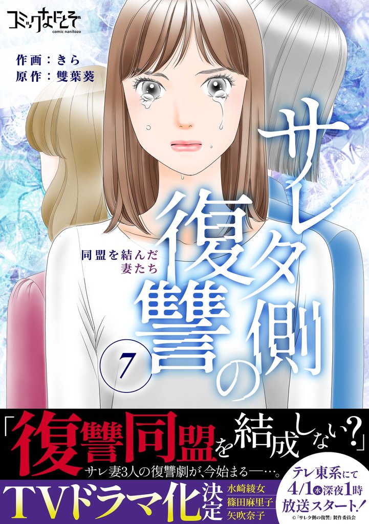 サレタ側の復讐～同盟を結んだ妻たち～（7）