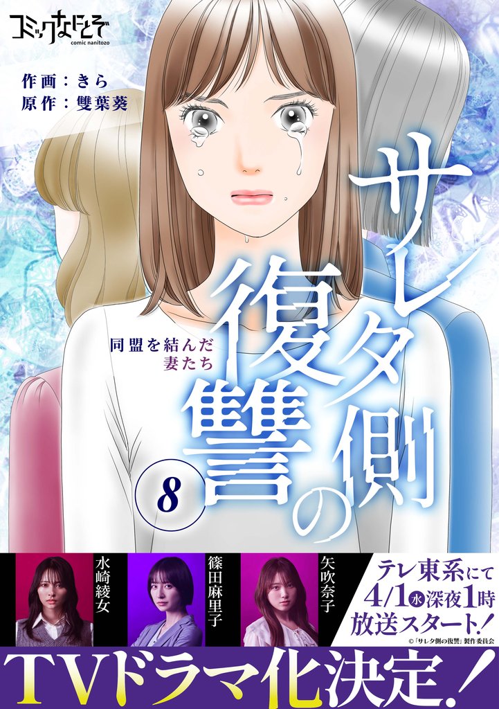 サレタ側の復讐～同盟を結んだ妻たち～（8）