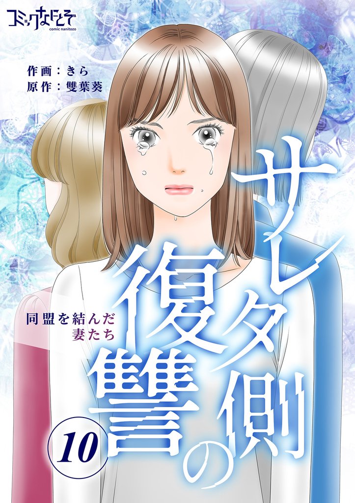 サレタ側の復讐～同盟を結んだ妻たち～（10）