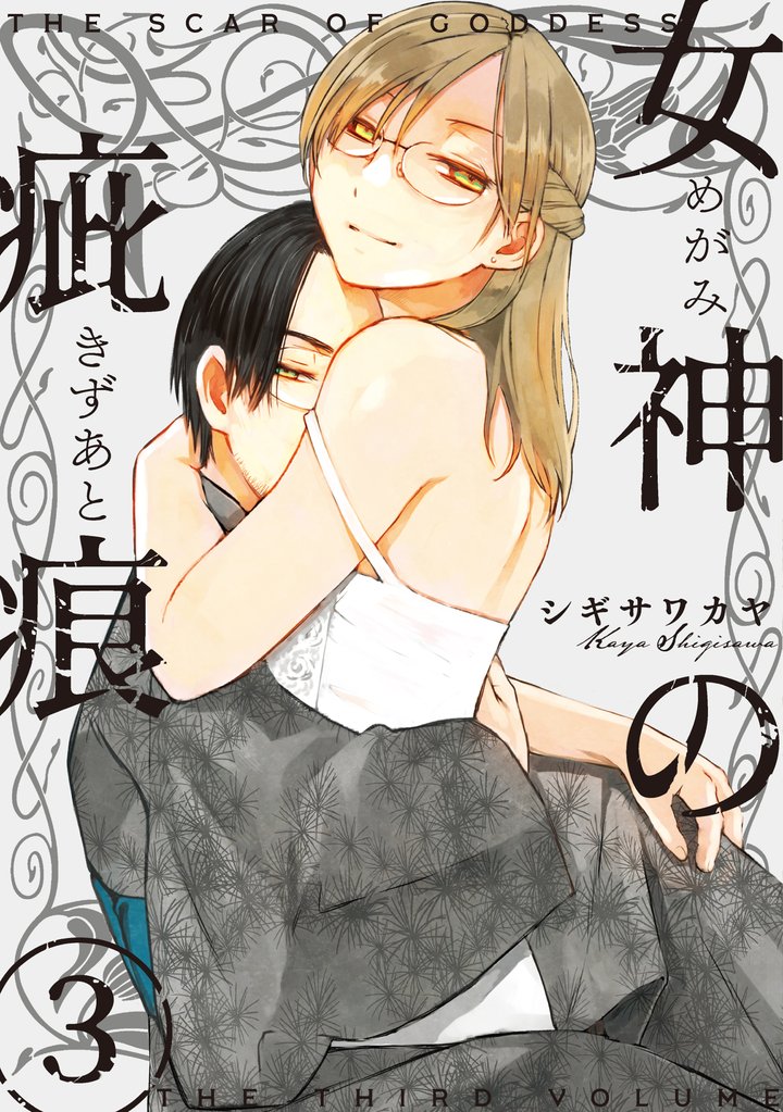 女神の疵痕　3巻
