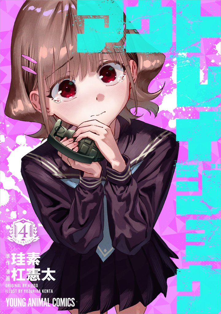 アウトレイジョウ 4 冊セット 全巻