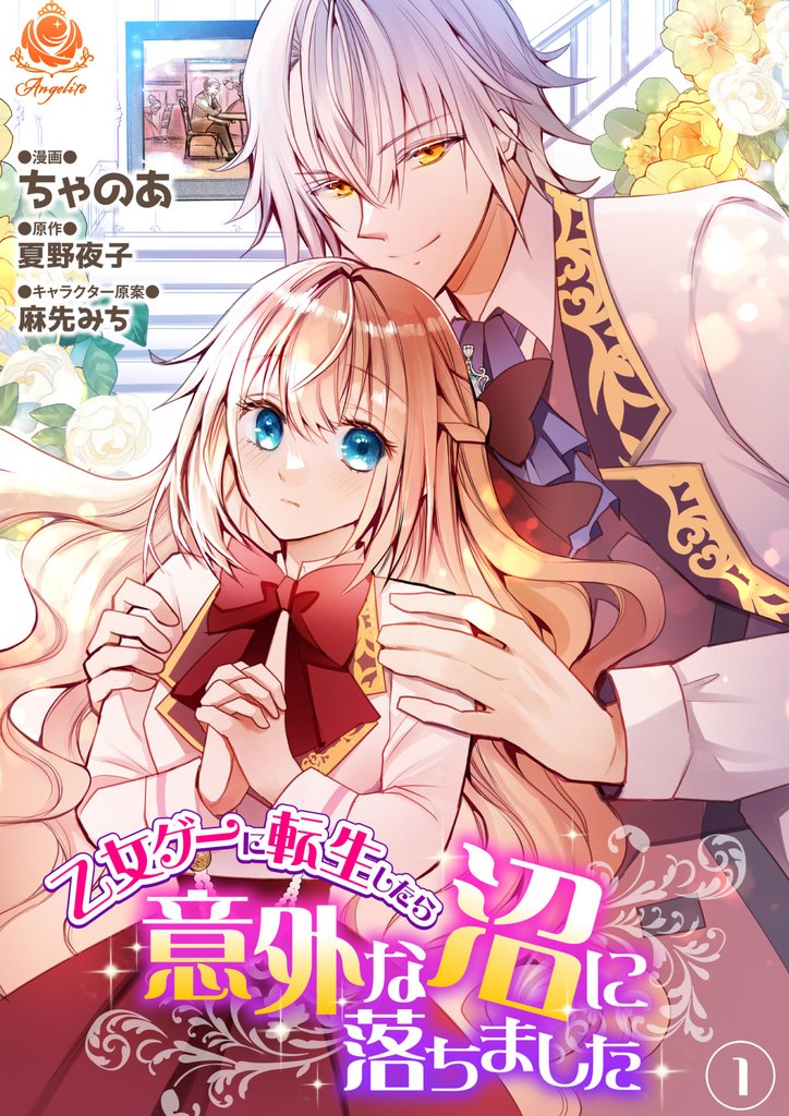 乙女ゲーに転生したら意外な沼に落ちました【合本版】 1(エンジェライトコミックス)