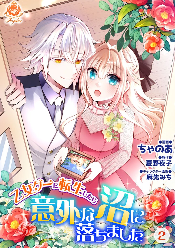 乙女ゲーに転生したら意外な沼に落ちました【合本版】 2 冊セット 最新刊まで