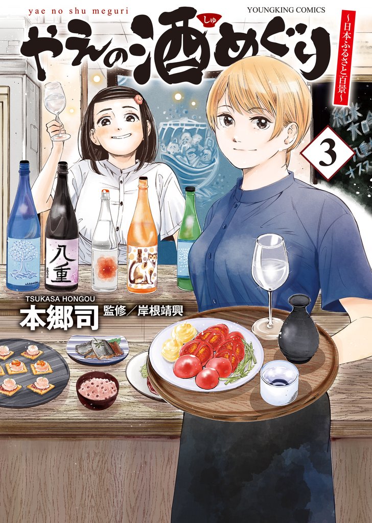 やえの酒めぐり　～日本ふるさと百景～ 3 冊セット 最新刊まで