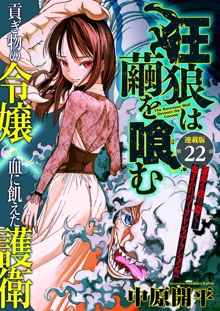 狂狼は繭を喰む 連載版 第22話 追憶