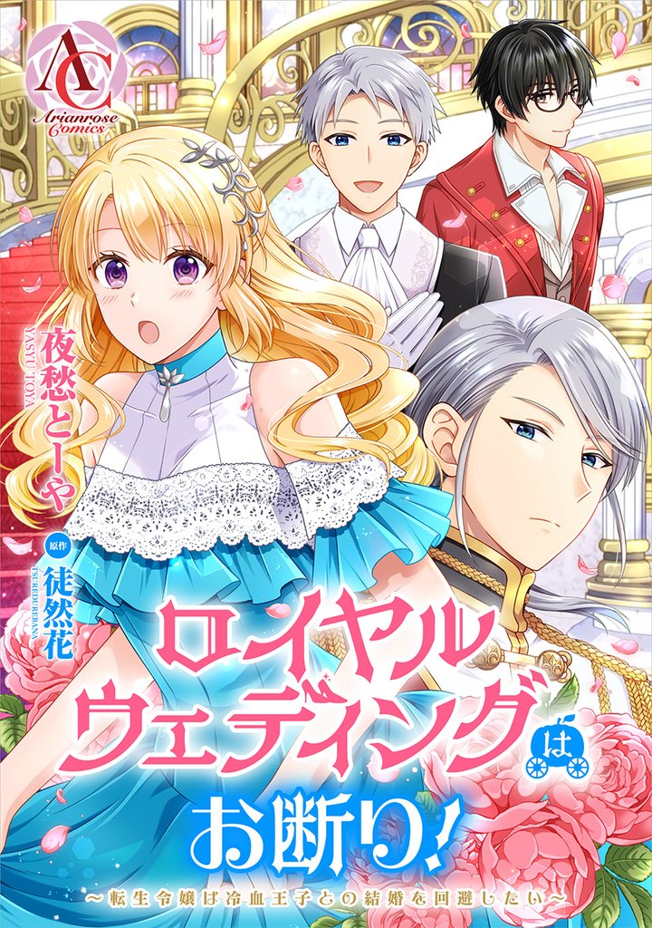 【分冊版】ロイヤルウェディングはお断り！ ～転生令嬢は冷血王子との結婚を回避したい～ 第5話（アリアンローズコミックス）