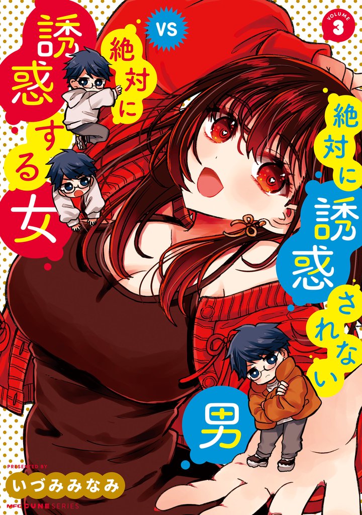 絶対に誘惑されない男vs絶対に誘惑する女 3 冊セット 全巻