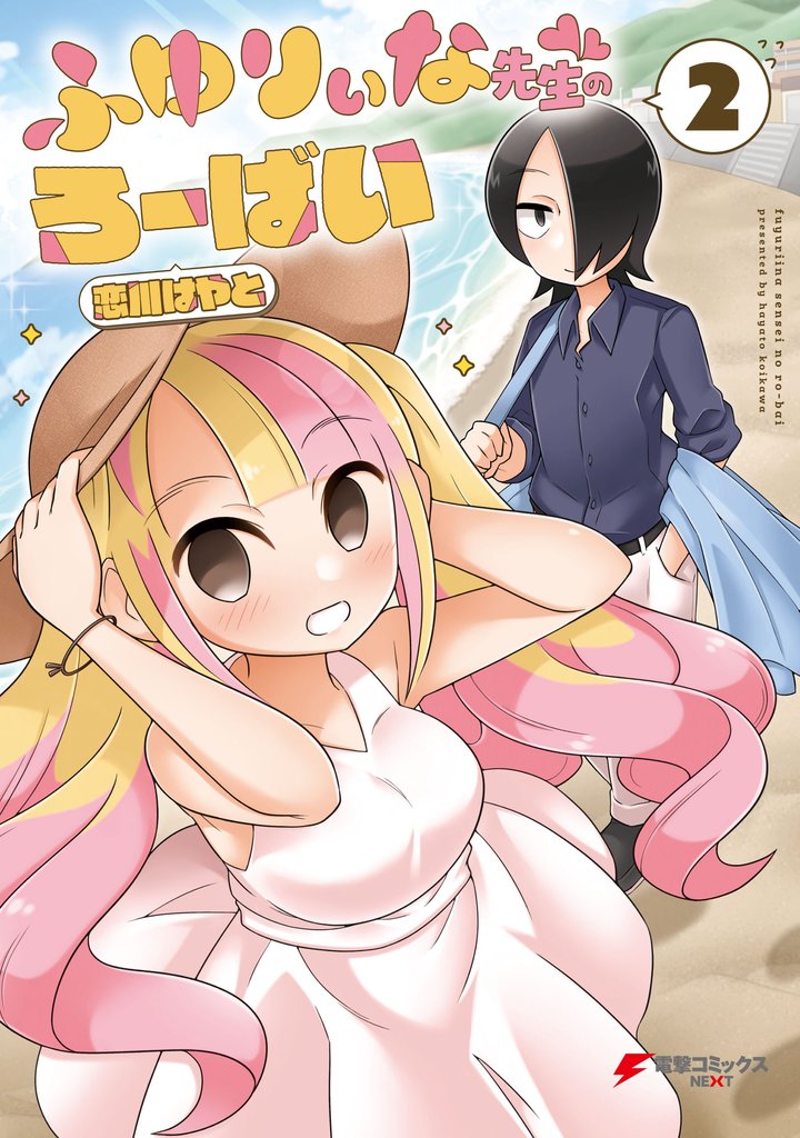 ふゆりぃな先生のろーばい 2 冊セット 全巻