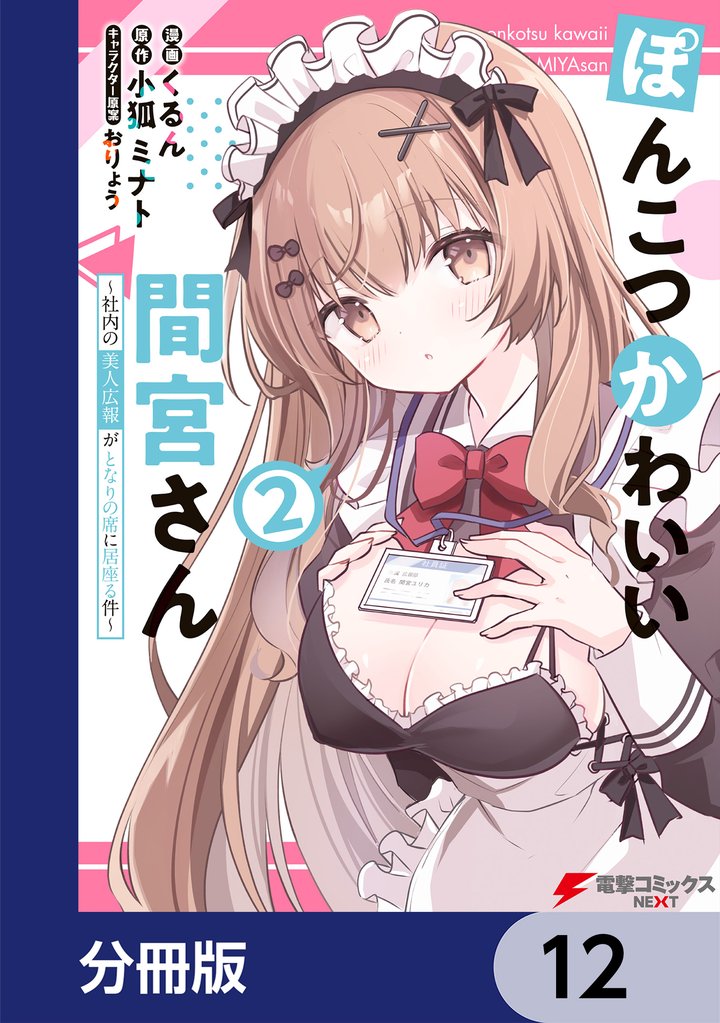 ぽんこつかわいい間宮さん【分冊版】　12
