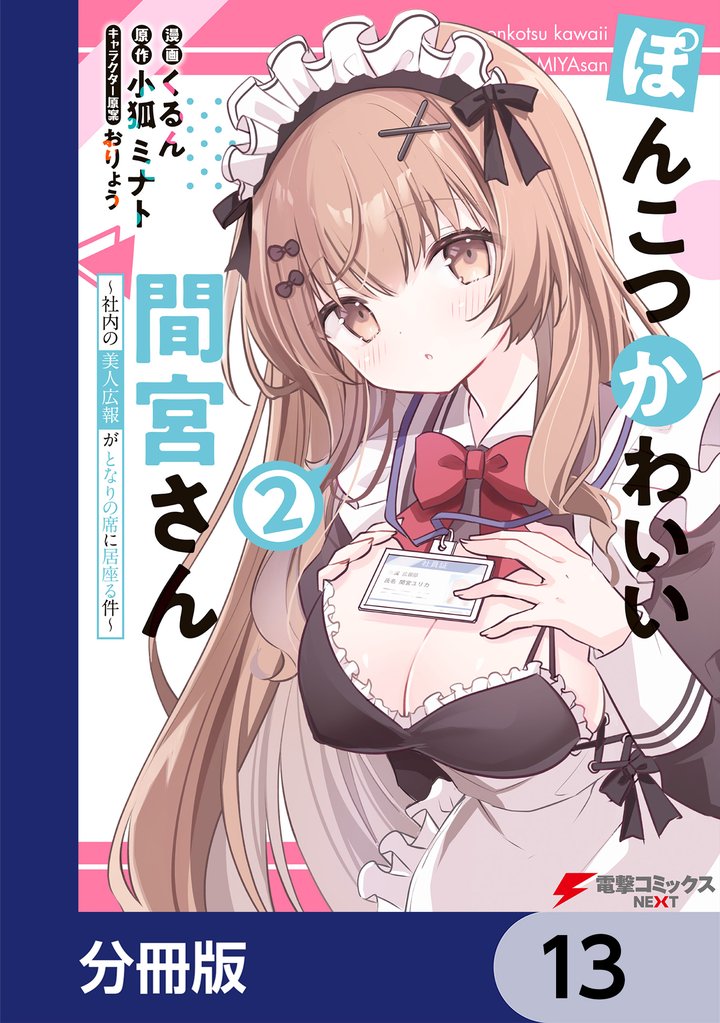 ぽんこつかわいい間宮さん【分冊版】　13