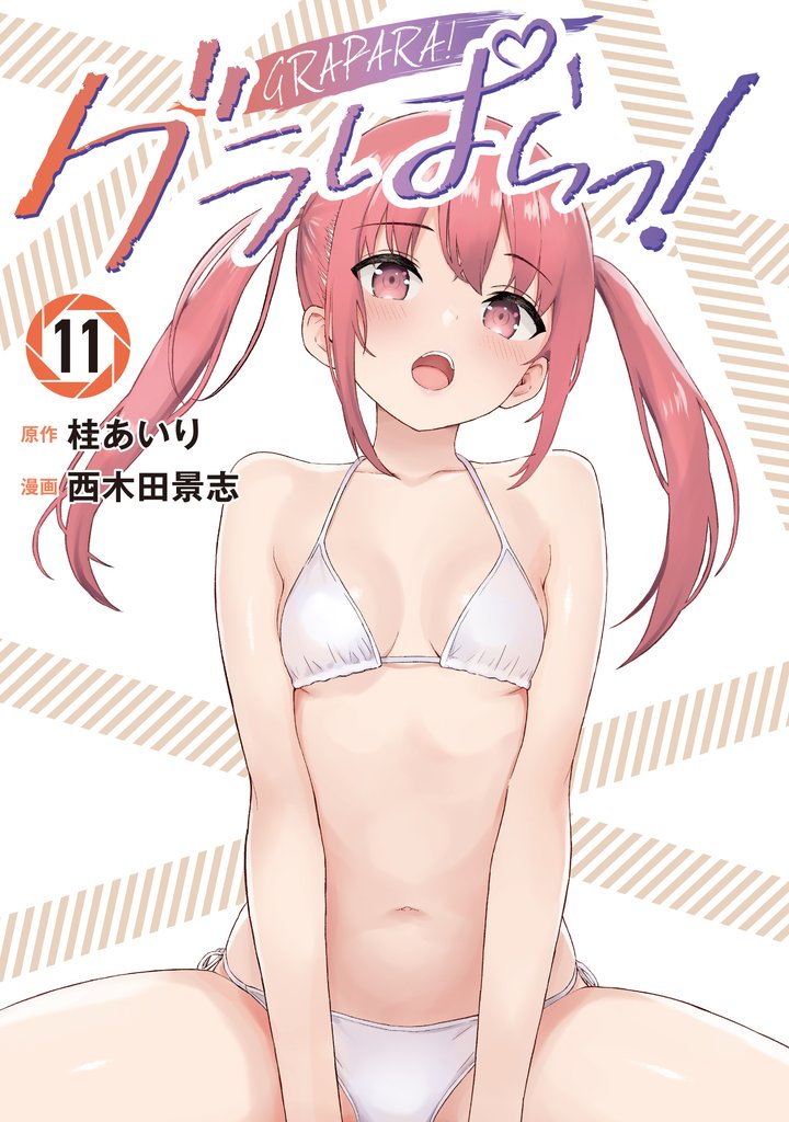 グラぱらっ!(11)