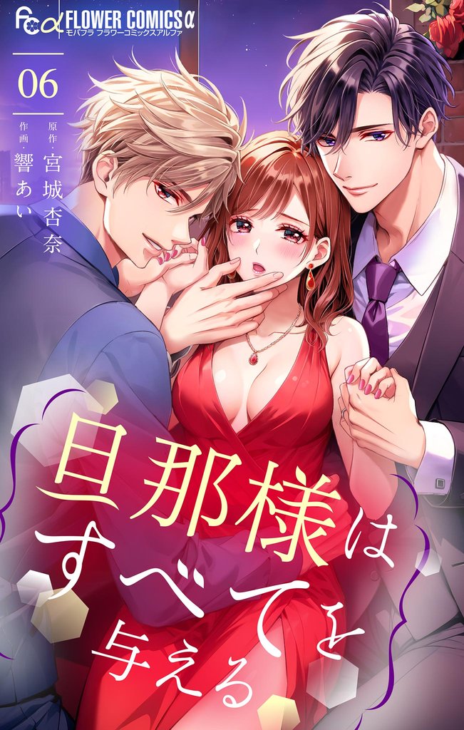旦那様はすべてを与える（６）