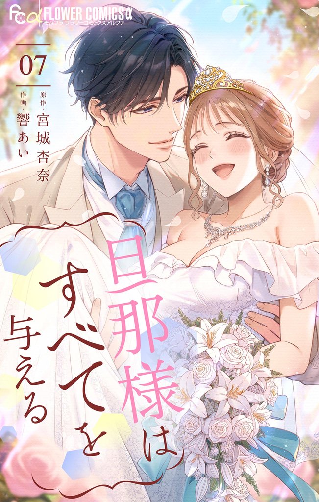 旦那様はすべてを与える