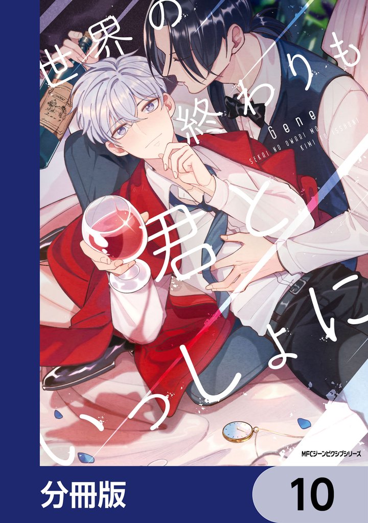 世界の終わりも君といっしょに【分冊版】 10 冊セット 最新刊まで