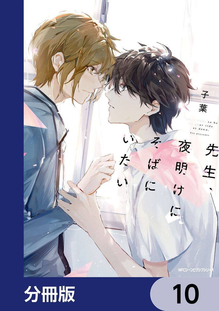 先生、夜明けにそばにいたい【分冊版】 10 冊セット 最新刊まで