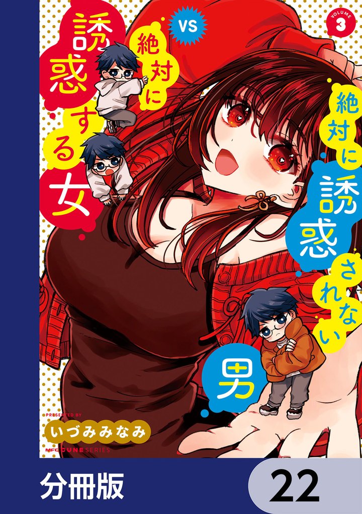 絶対に誘惑されない男vs絶対に誘惑する女【分冊版】　22