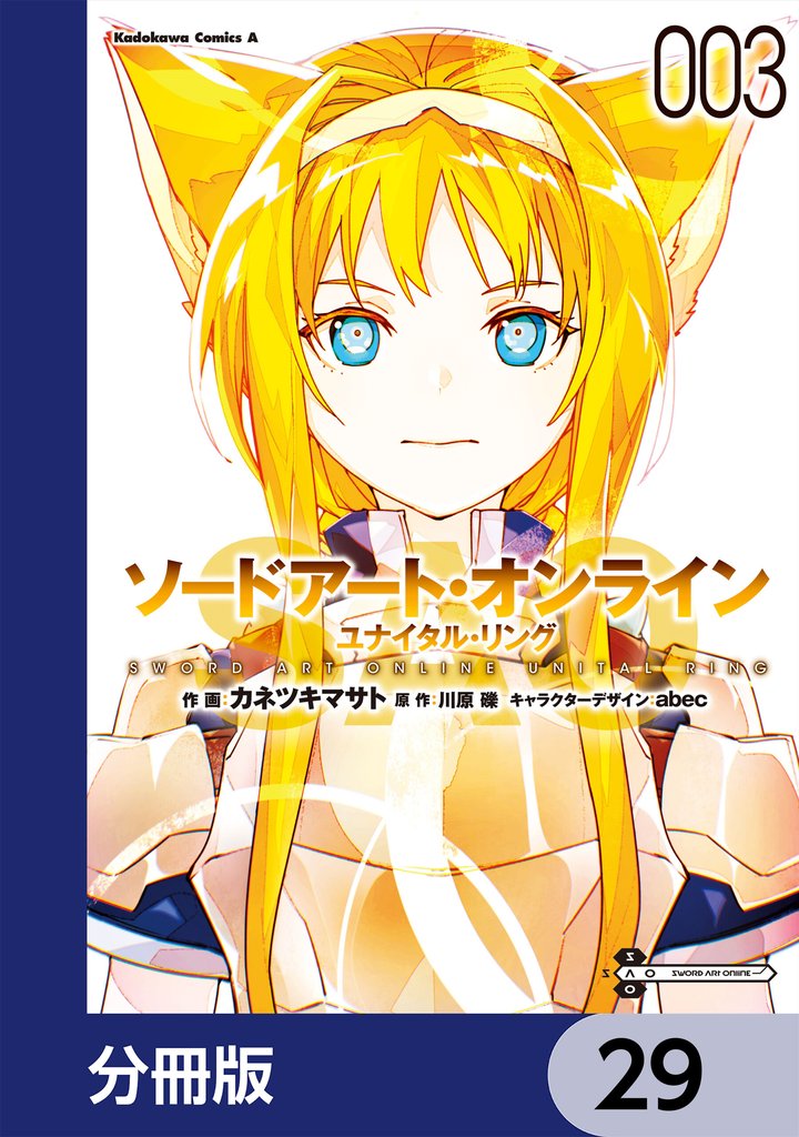 ソードアート・オンライン ユナイタル・リング【分冊版】　29