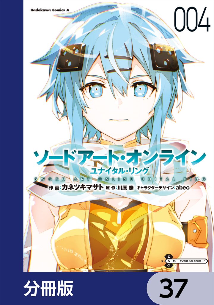 ソードアート・オンライン ユナイタル・リング【分冊版】　37