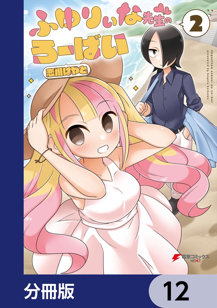 ふゆりぃな先生のろーばい【分冊版】　12