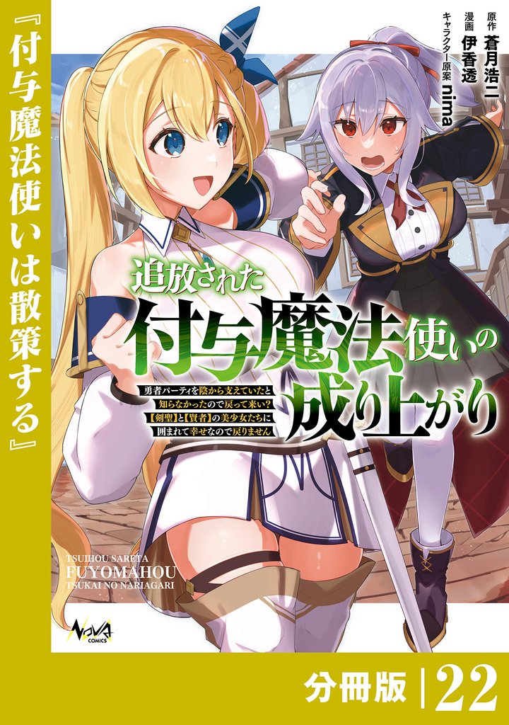 追放された付与魔法使いの成り上がり【分冊版】（ノヴァコミックス）２２