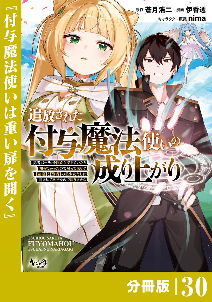追放された付与魔法使いの成り上がり【分冊版】 30 冊セット 最新刊まで