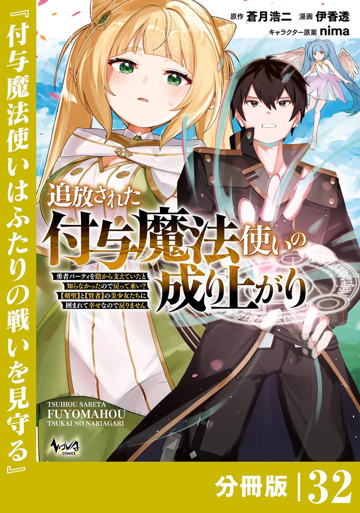 追放された付与魔法使いの成り上がり【分冊版】(ノヴァコミックス)32