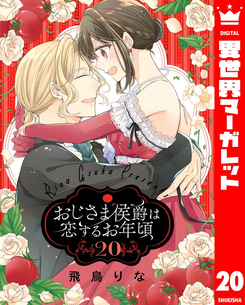 おじさま侯爵は恋するお年頃 20