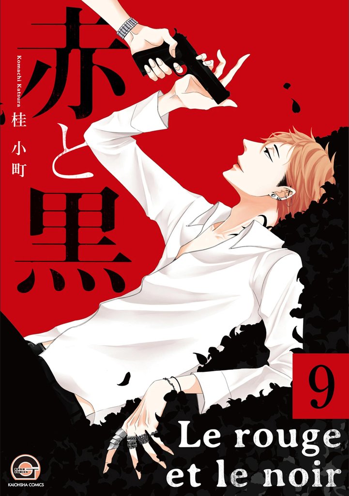 赤と黒（分冊版） 9 冊セット 最新刊まで