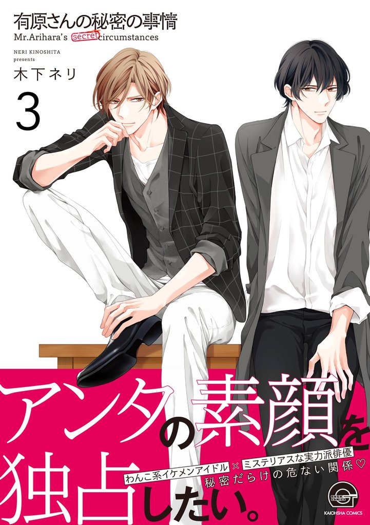 有原さんの秘密の事情（分冊版） 3 冊セット 最新刊まで