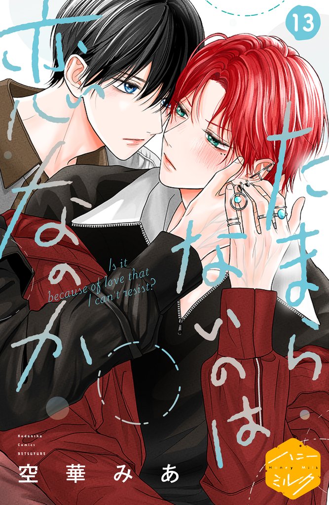 たまらないのは恋なのか　分冊版（１３）