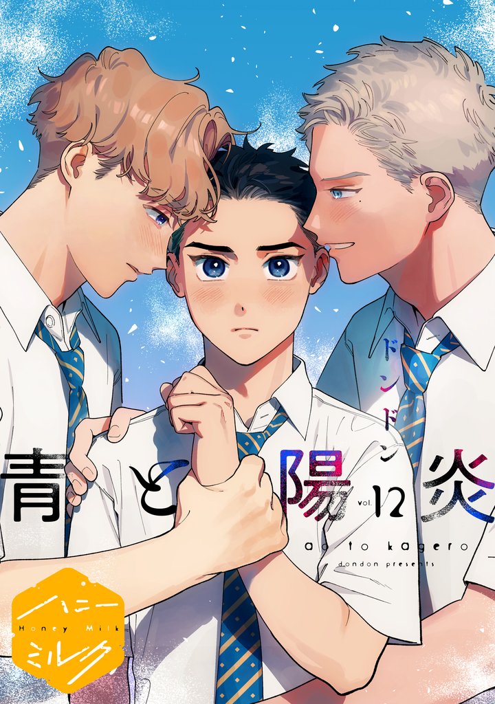 青と陽炎　分冊版（１２）