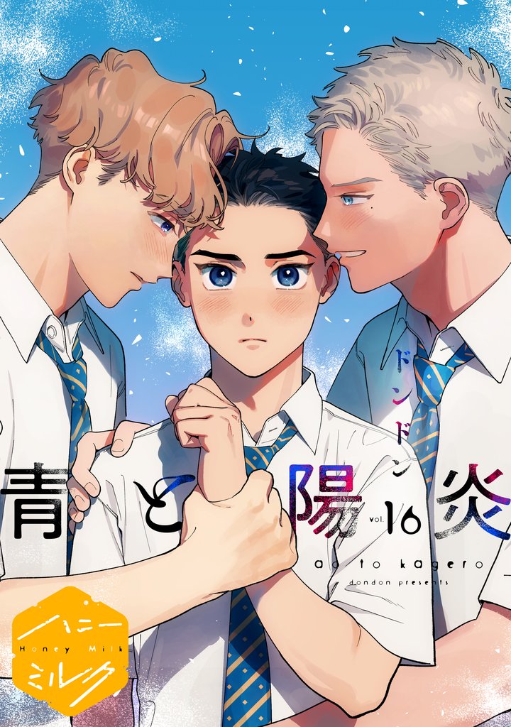 青と陽炎　分冊版（１６）