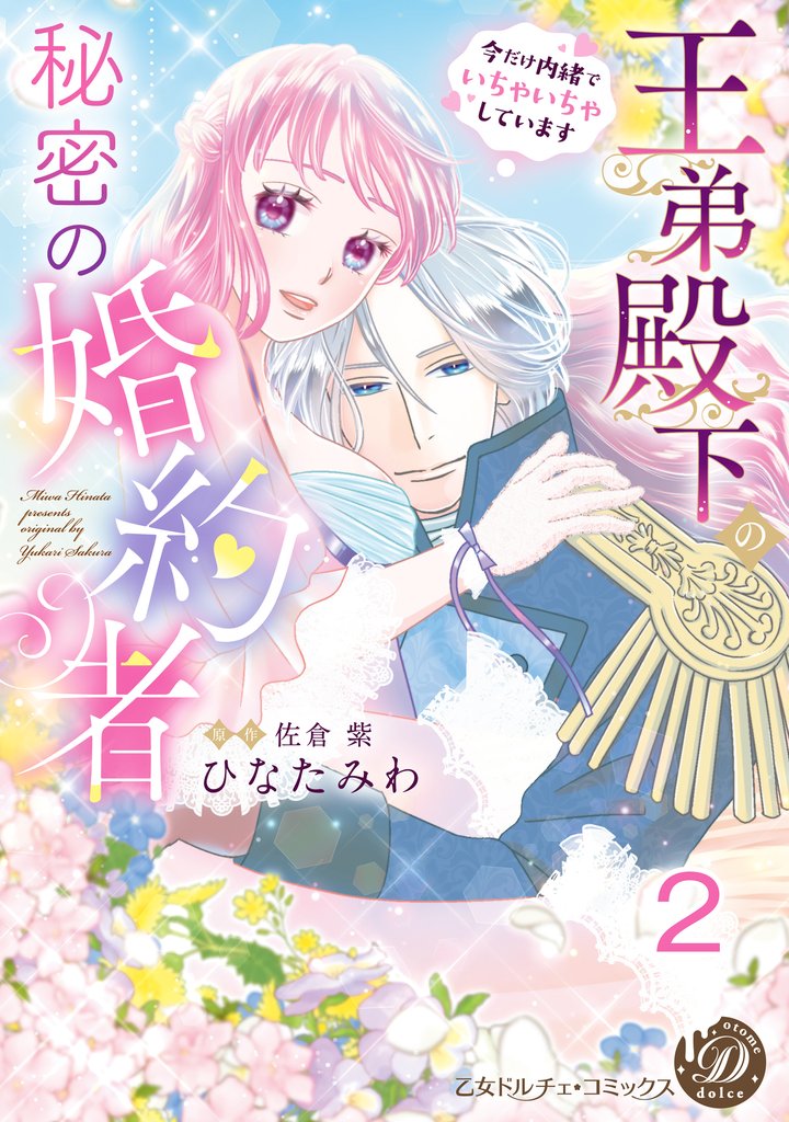王弟殿下の秘密の婚約者～今だけ内緒でいちゃいちゃしています～【分冊版】2