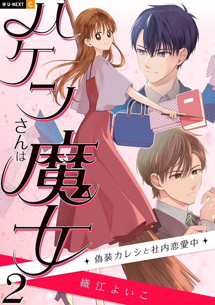 ハケンさんは魔女~偽装カレシと社内恋愛中~ 2 冊セット 全巻