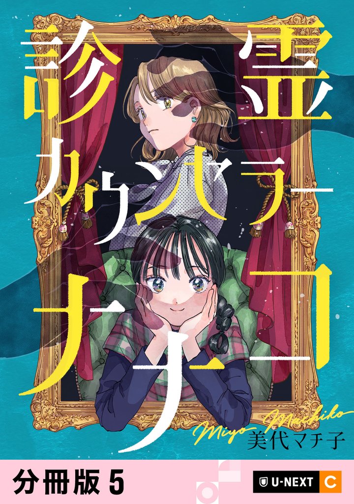 診霊カウンセラーナナコ 【分冊版】 5