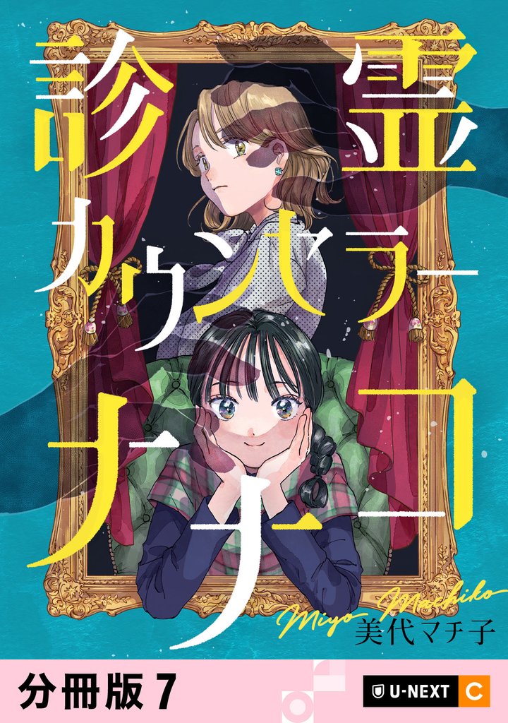 診霊カウンセラーナナコ 【分冊版】 7