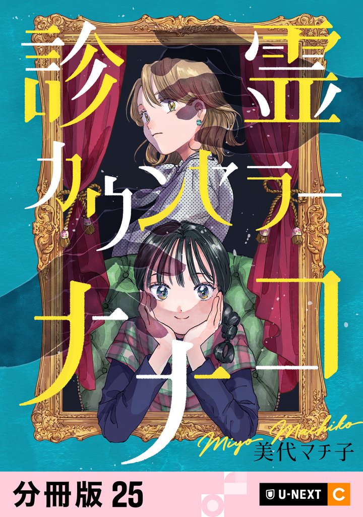 診霊カウンセラーナナコ 【分冊版】 25