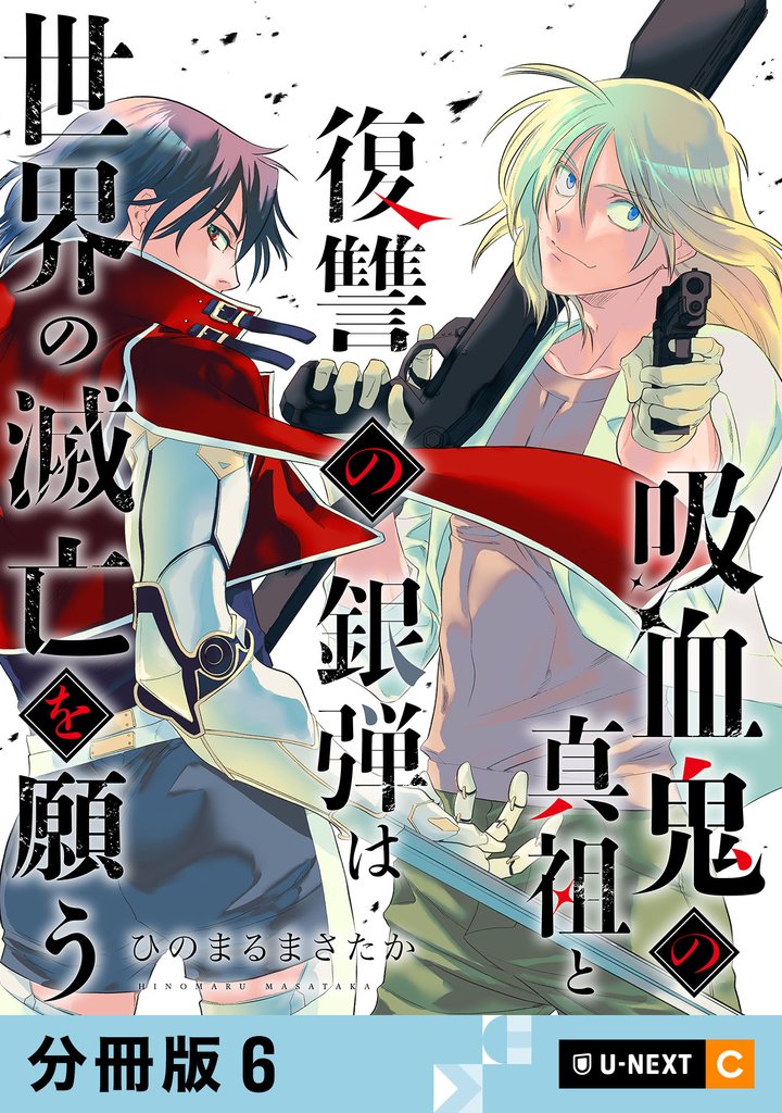 吸血鬼の真祖と復讐の銀弾は世界の滅亡を願う 【分冊版】 6