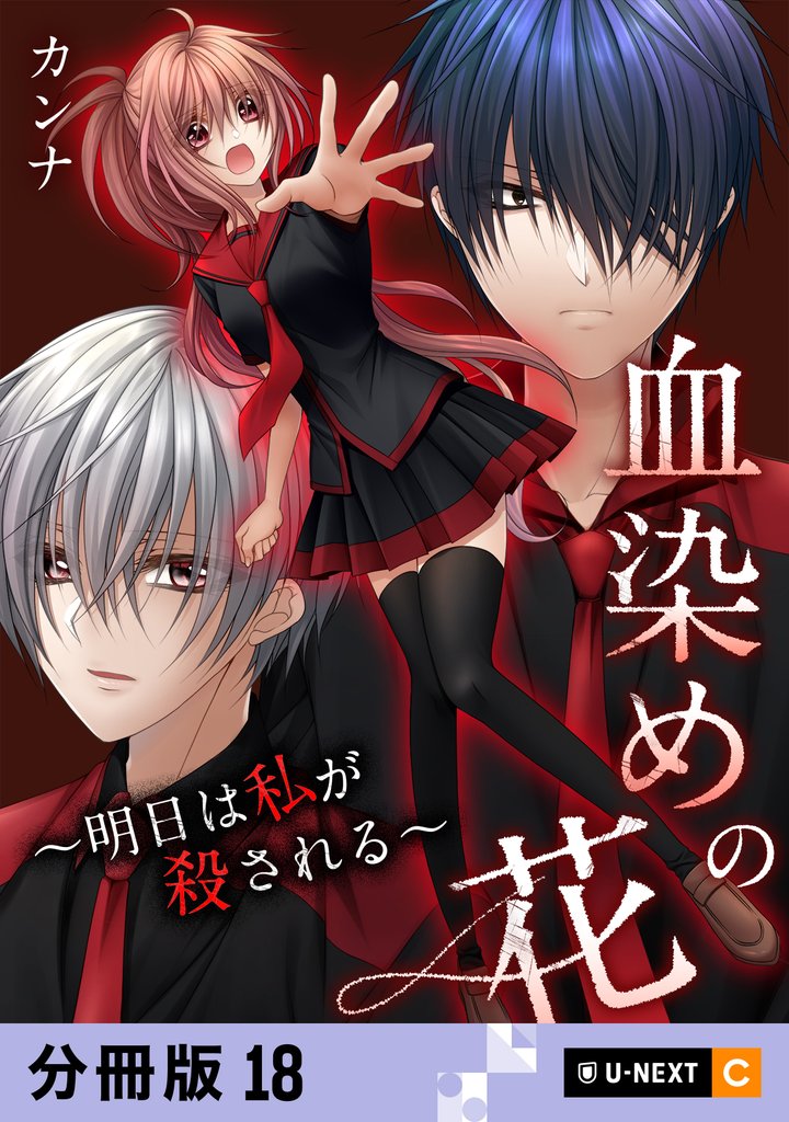血染めの花～明日は私が殺される～ 【分冊版】 18 冊セット 最新刊まで