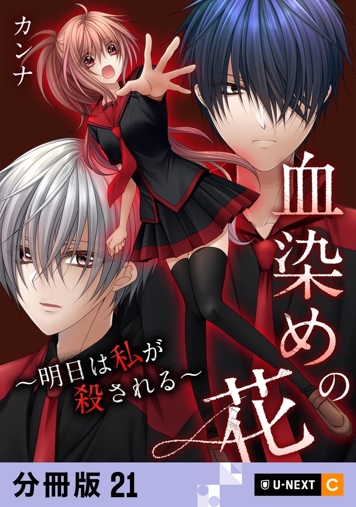 血染めの花～明日は私が殺される～ 【分冊版】 21 冊セット 全巻