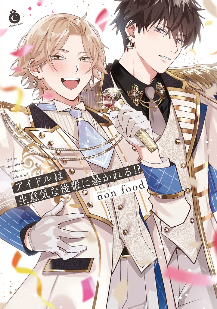 アイドルは生意気な後輩に暴かれる！？【単行本版】【特典付き】