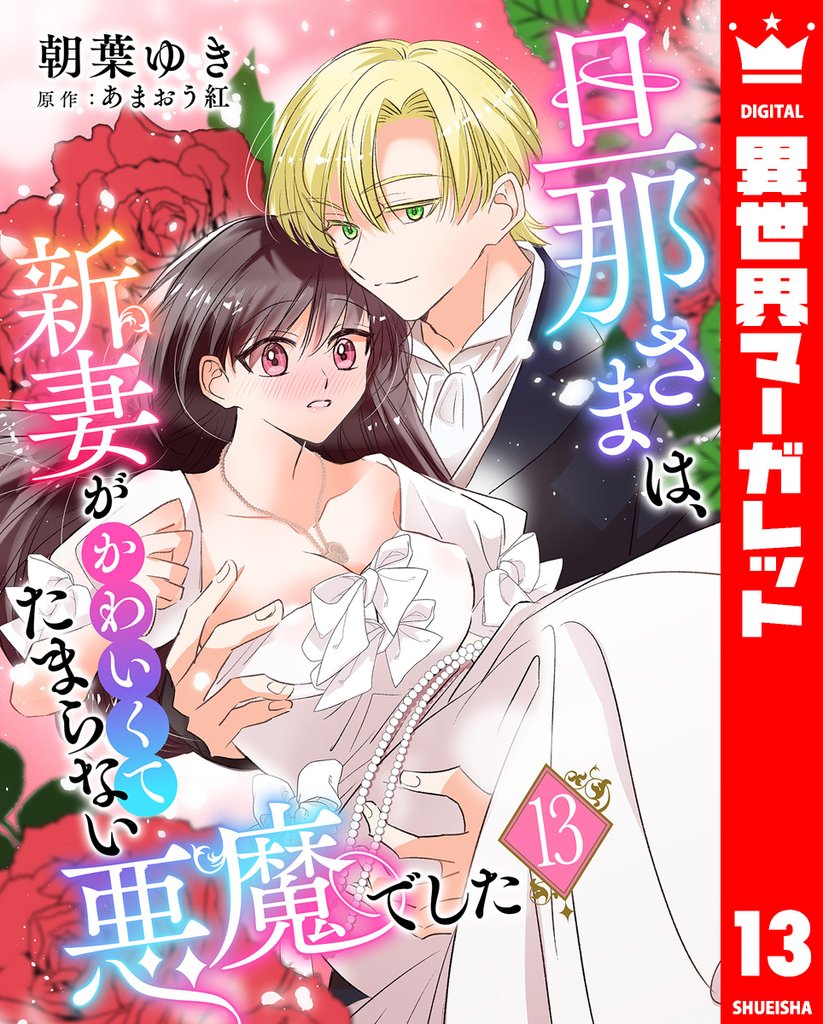旦那さまは、新妻がかわいくてたまらない悪魔でした 13 冊セット 全巻