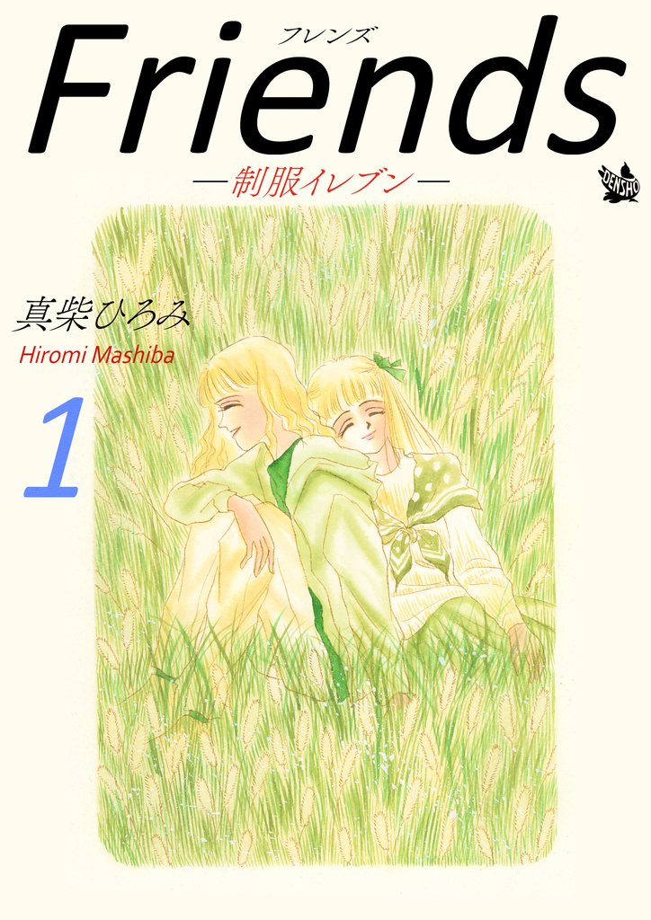 Friends -制服イレブン-　第1巻