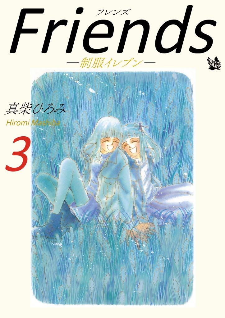 Friends -制服イレブン- 3 冊セット 全巻