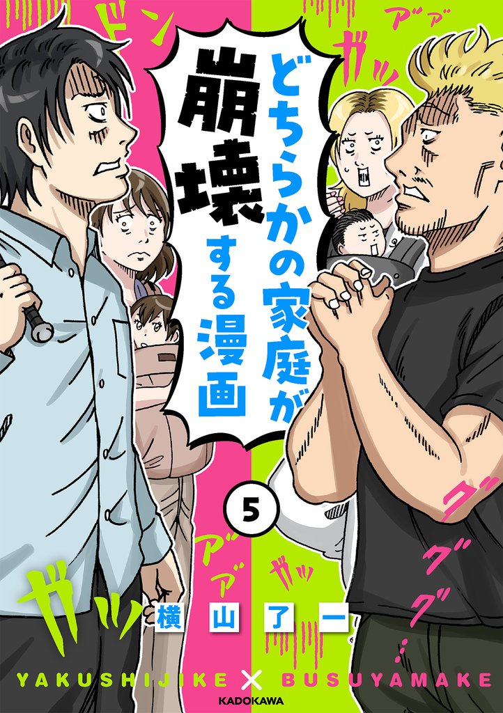 どちらかの家庭が崩壊する漫画(5)